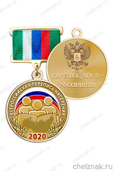 Медаль «Всероссийская перепись населения – 2020» с бланком удостоверения