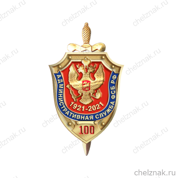 Знак «100 лет Административной службе ФСБ РФ»