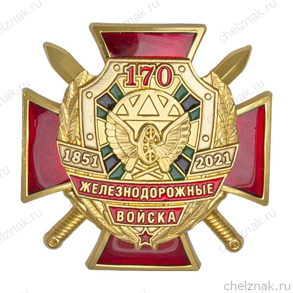 Знак двухуровневый «170 лет железнодорожным войскам» с бланком удостоверения