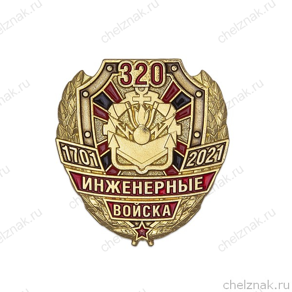 Фрачный знак «320 лет Инженерным войскам» (с винтовой закруткой)