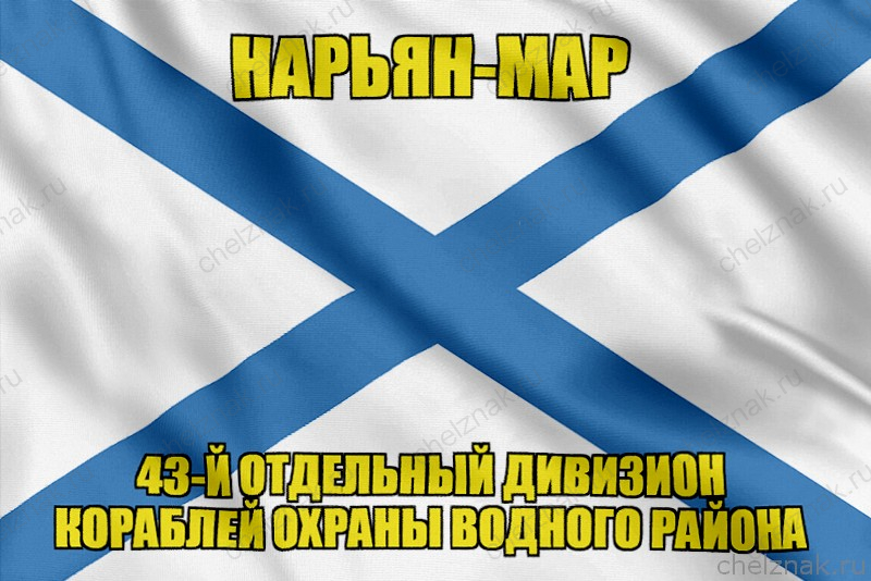 Андреевский флаг Нарьян-Мар