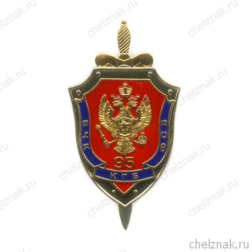 Знак «95 лет ВЧК – КГБ – ФСБ», №2