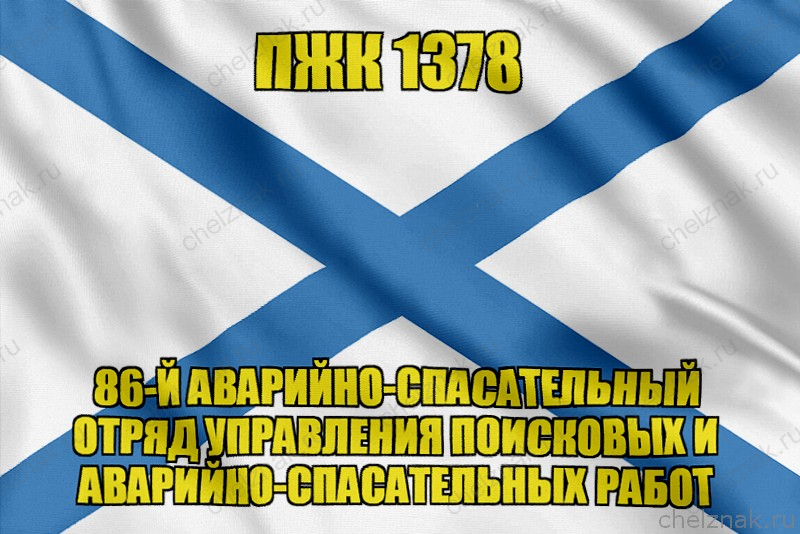 Андреевский флаг ПЖК 1378