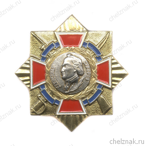 Знак «Генералиссимус Александр Суворов»