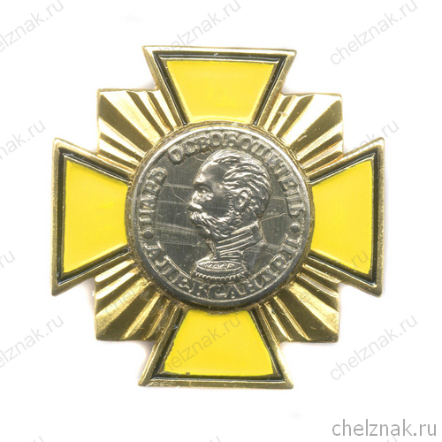 Знак «Александр II. Царь-освободитель»