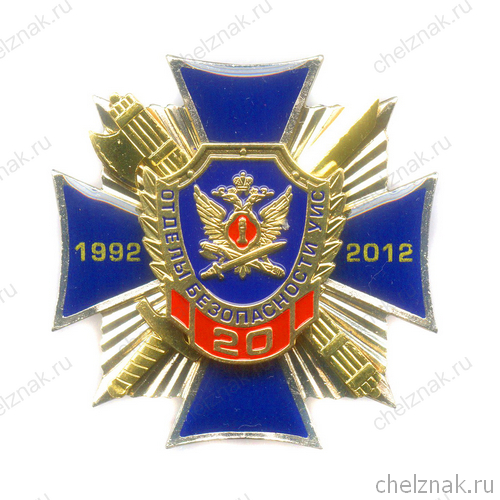 Знак «20 лет отделам безопасности УИС»