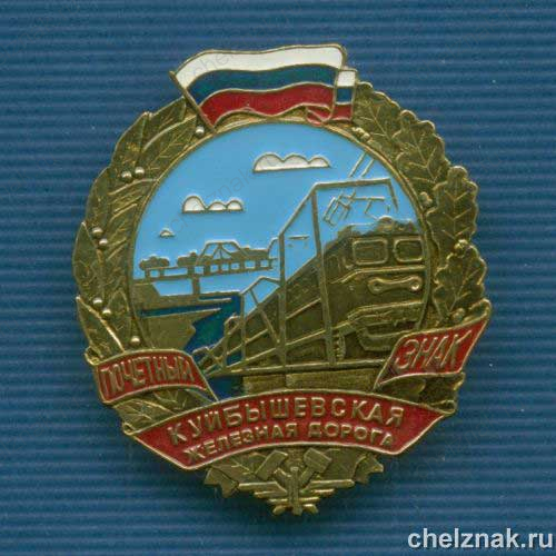 Знак «Почетный знак Куйбышевская ЖД»