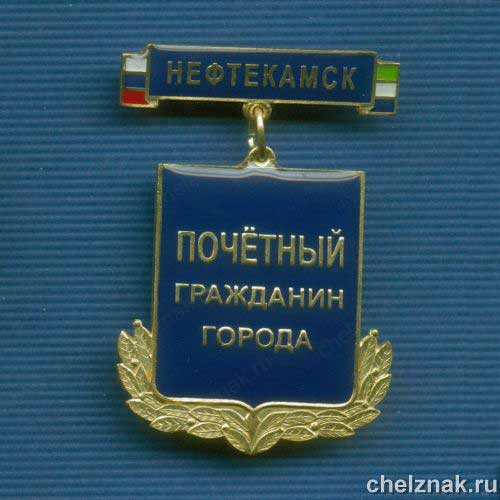 Знак «Почетный гражданин г.Нефтекамска»