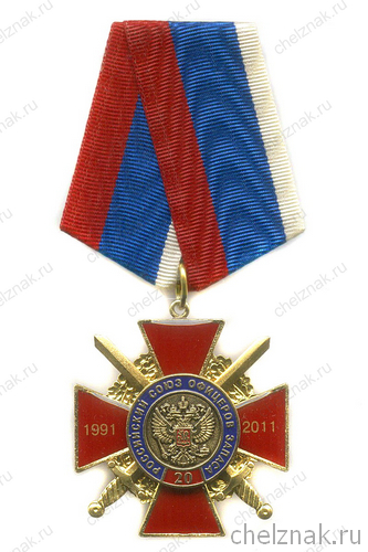 Знак «20 лет Российскому Союзу офицеров запаса» на колодке №3
