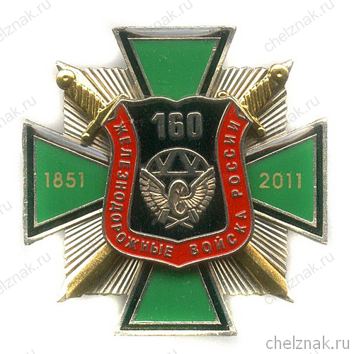 Знак «160 лет железнодорожным войскам России» №2