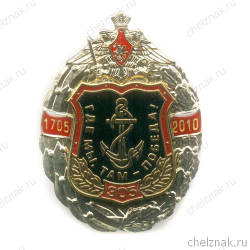 Знак «305 лет морской пехоте России»