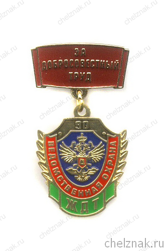 Знак «90 лет ведомственной охране ЖДТ. За доблестный труд»