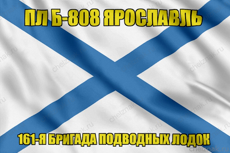 Андреевский флаг ПЛ Б-808 Ярославль