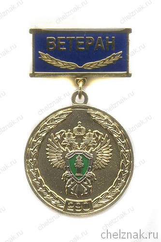 Знак «290 лет Прокуратуре России. Ветеран»