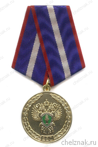 Медаль «290 лет Прокуратуре России»