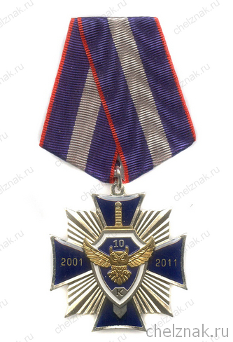 Знак «10 лет Управлению «К» МВД России»