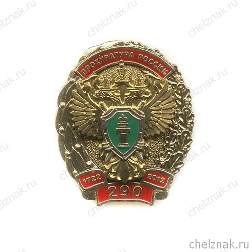 Знак «290 лет Прокуратуре России»
