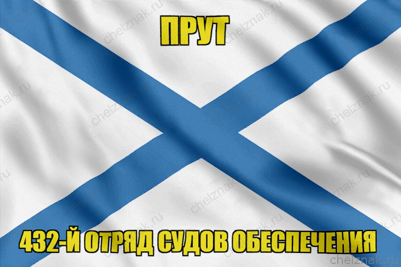 Андреевский флаг Прут