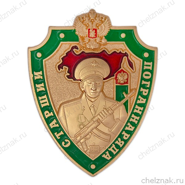 Знак «Старший пограннаряда РФ»