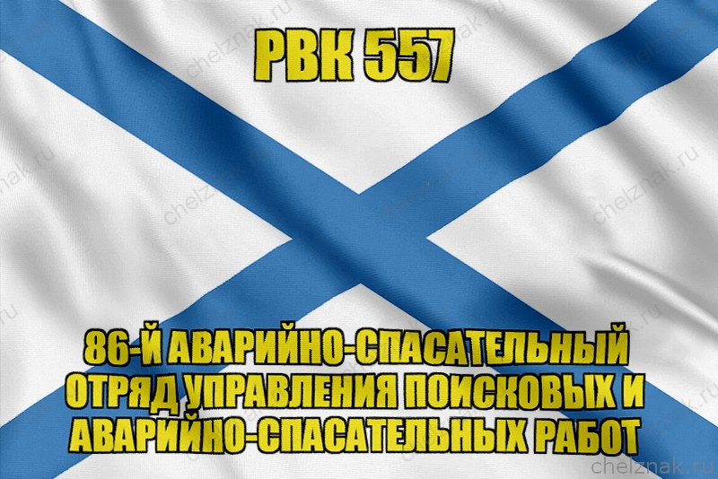 Андреевский флаг РВК 557