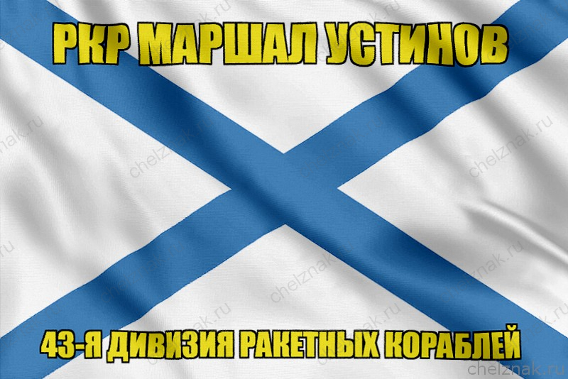Андреевский флаг РКР Маршал Устинов