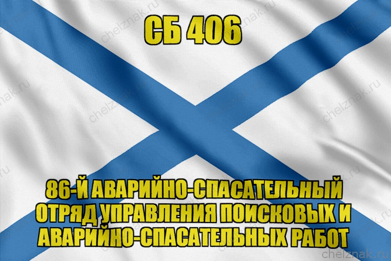 Андреевский флаг СБ 406
