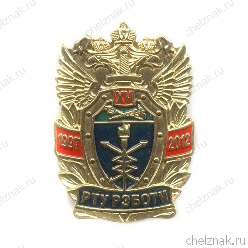 Знак нагрудный «15 лет РТУ РЭБОТИ ФТС России»
