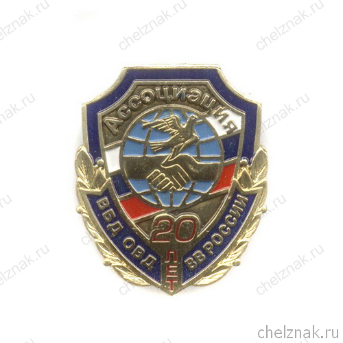 Знак «20 лет Ассоциации ветеранов боевых действий»
