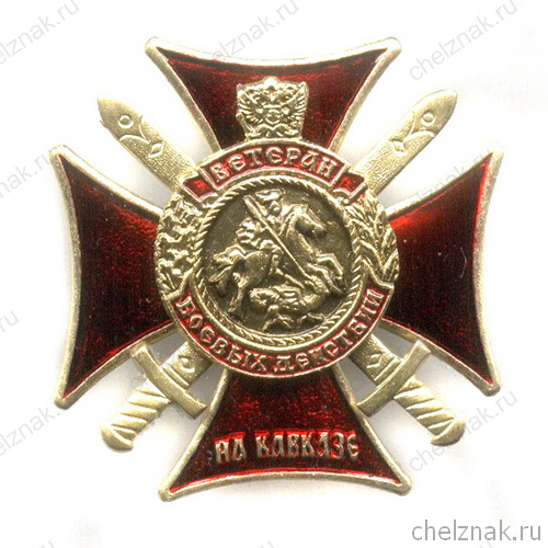 Знак «Ветеран боевых действий на Кавказе» №2