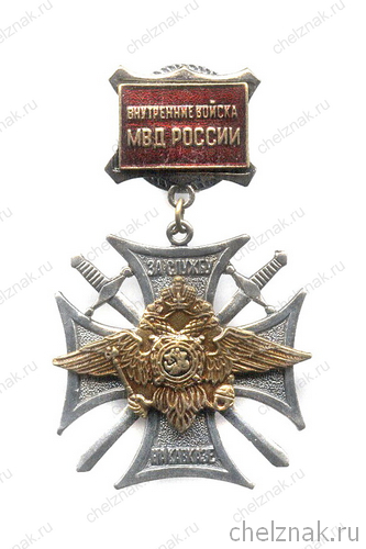 Знак «За службу на Кавказе. ВВ МВД России»