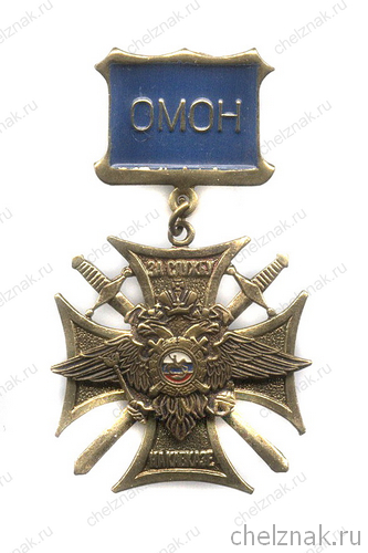 Знак «За службу на Кавказе, ОМОН МВД России»