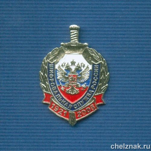 Знак «85 лет шифровальной службе ФСБ России»