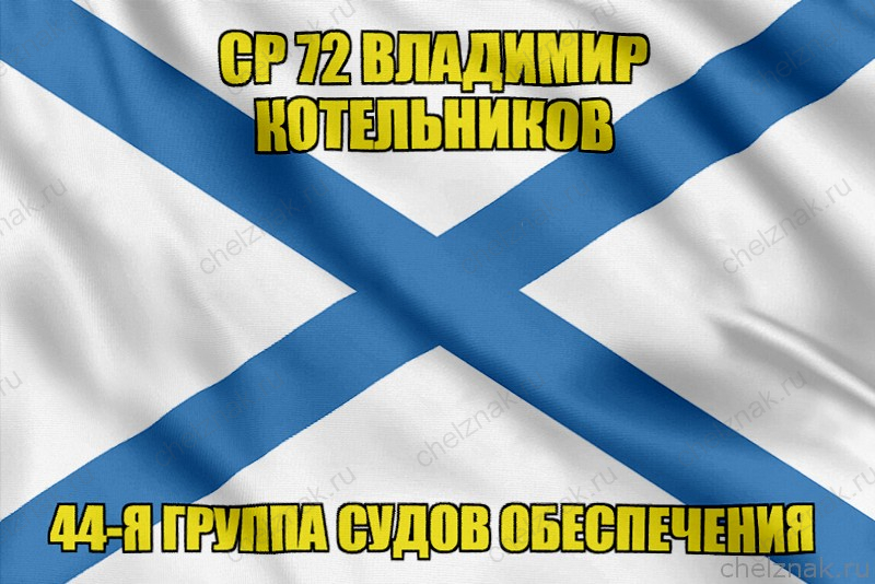Андреевский флаг СР 72 Владимир Котельников