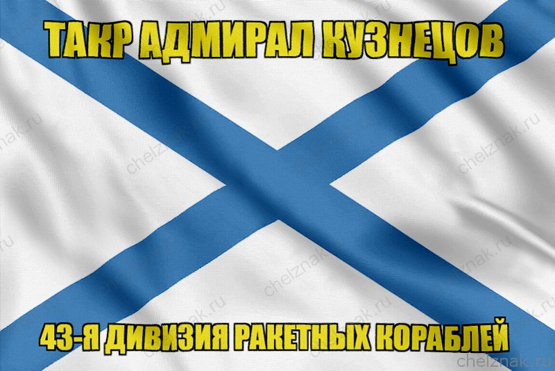 Андреевский флаг ТАКР Адмирал Кузнецов