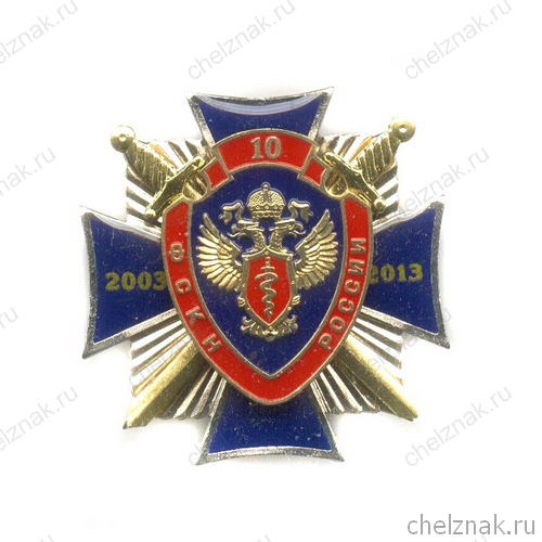 Знак «10 лет ФСКН России» №5