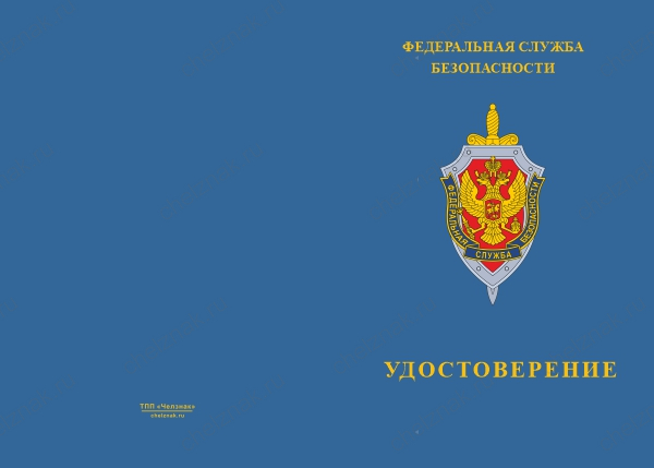 Типовой бланк удостоверения ФСБ