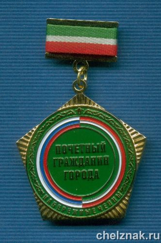 Знак «Почетный гражданин г. Набережные Челны»