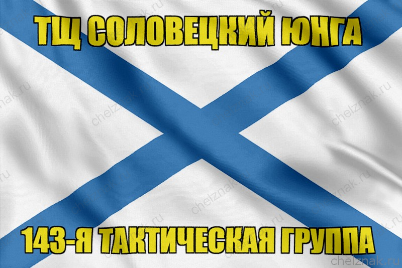 Андреевский флаг ТЩ Соловецкий юнга