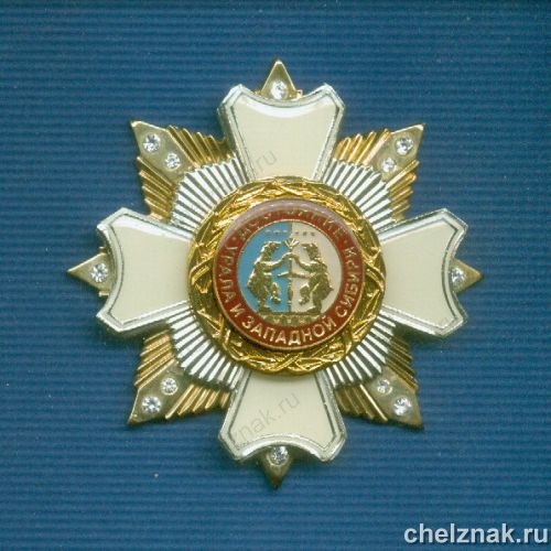 Знак с фианитами УрФО «Достояние Урала и Западной Сибири»