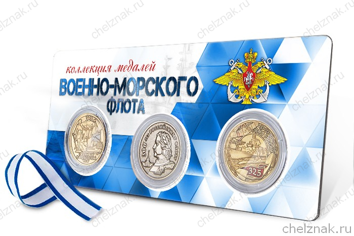 Коллекция медалей Военно-морского флота (ВМФ, 3 шт.)