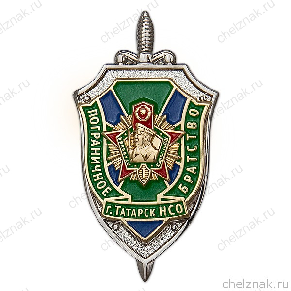 Знак «Пограничное Братство г. Татарск»