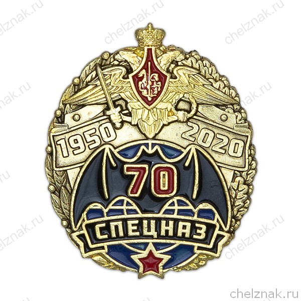 Знак на винте «70 лет Спецназу»