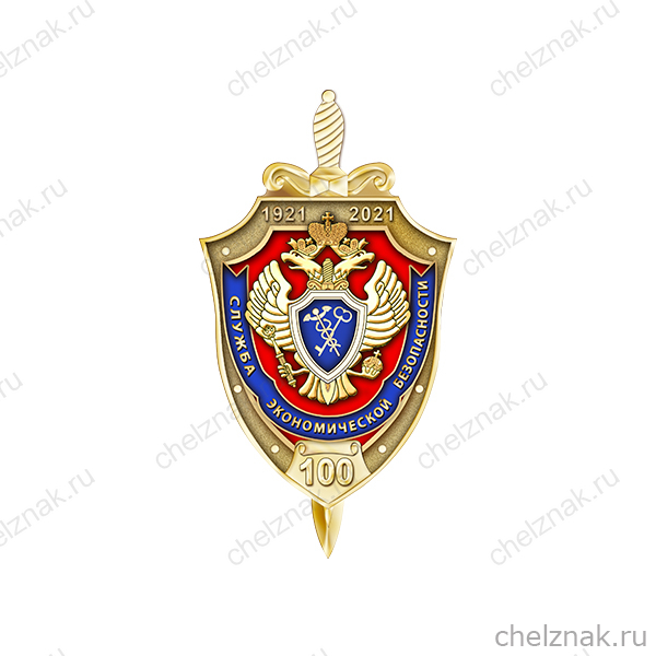Знак «100 лет службе экономической безопасности ФСБ РФ»