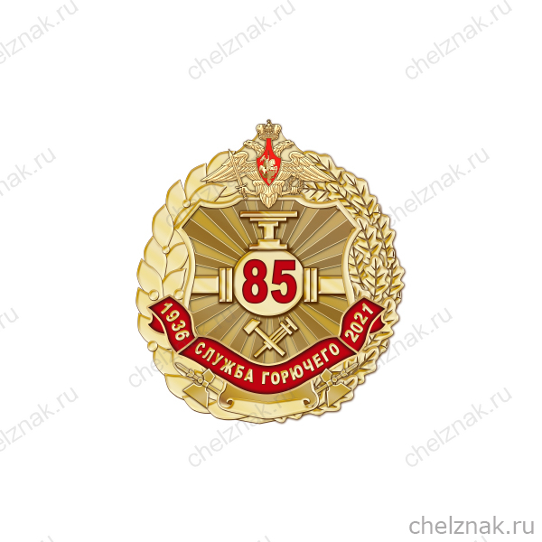 Знак «85 лет службе горючего Вооружённых Сил Российской Федерации»