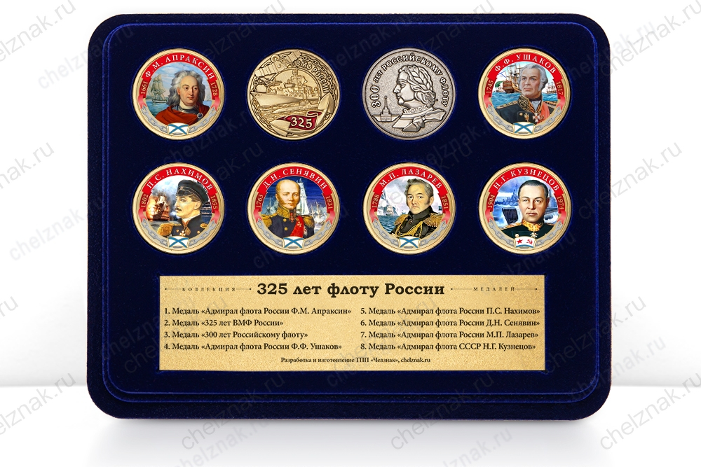 Коллекция «325 лет флоту России. Адмиралы флота» 8 шт