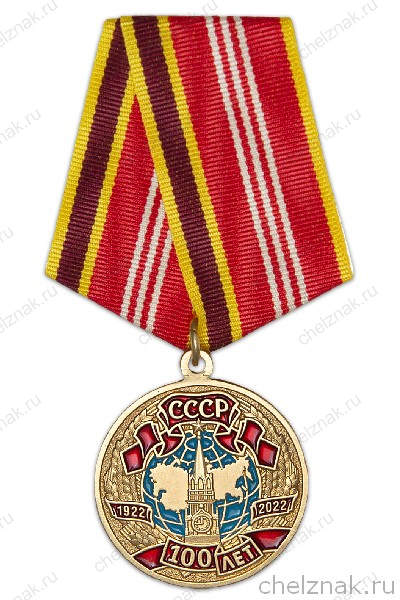 Медаль «100 лет СССР» с бланком удостоверения
