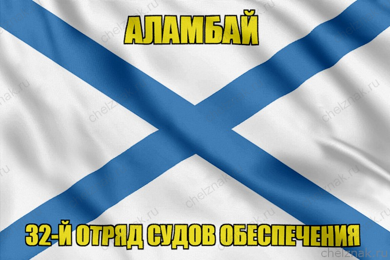 Андреевский флаг Аламбай
