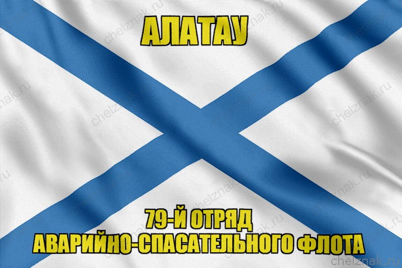 Андреевский флаг Алатау
