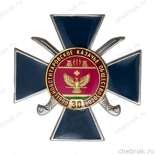 Знак «30 лет Новотитаровскому казачьему обществу»