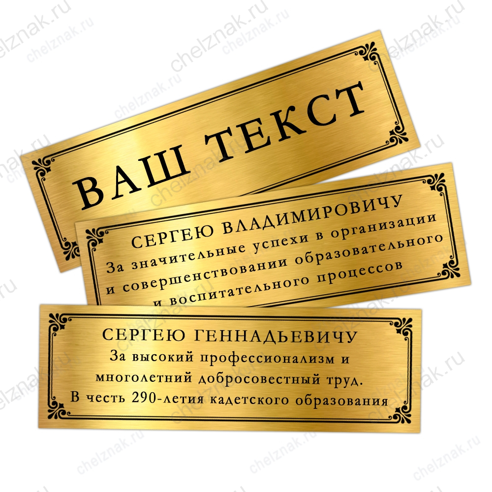 Шильд (табличка 90*40) с именной надписью